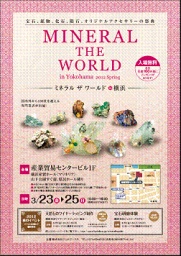 ミネラルザワールドin横浜＜２０１２・春＞