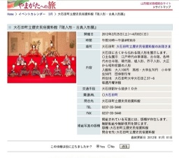 大石田町立歴史民俗資料館『雛人形・古典人形展』