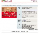 大石田町立歴史民俗資料館『雛人形・古典人形展』