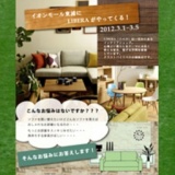 【クラスト バイ リベラ】インテリアコーディネート相談会／家具・雑貨の展示即売会