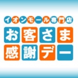 お客さま感謝デー