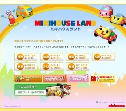 2012春 ミキハウスランド IN 横浜