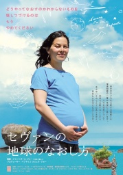 無料映画上映会「セヴァンの地球のなおし方」
