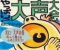 やっぱり！大声大会　～池上・妙蔵寺　大声大会～