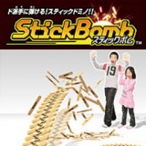 スティックボム