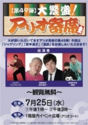 【第49弾】大繁盛!アリオ寄席