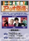【第49弾】大繁盛！アリオ寄席