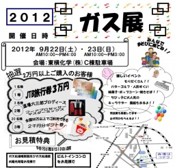 ガス展（神奈川県川崎市中原区）