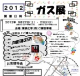 ガス展（神奈川県川崎市中原区）