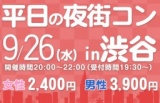 みんなのお手軽な街コン★マッチコン★