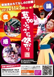 キーワードハンティングで豪華賞品Get! | 草加ふささら祭り2012