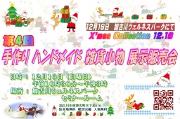 第4回 手作りハンドメイド 雑貨小物 展示販売会
