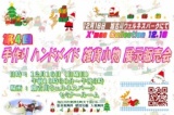 第4回 手作りハンドメイド 雑貨小物 展示販売会
