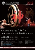 和太鼓松村組公演「～神～（カムイ）」　一般シンガー募集