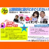 情報番組「ちたまる」の公開収録に遊びにきてください！