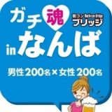 ガチコンinなんば