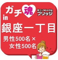 ガチコンin銀座一丁目
