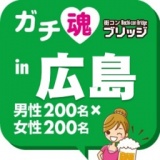 第２回ガチコンin広島
