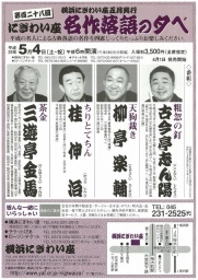 第百二十八回 にぎわい座名作落語の夕べ|横浜にぎわい座