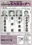 第百二十八回 にぎわい座名作落語の夕べ｜横浜にぎわい座