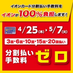 イオンカード分割払い手数料をイオンが100%負担します!