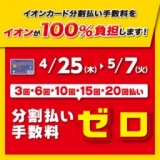 イオンカード分割払い手数料をイオンが100％負担します！