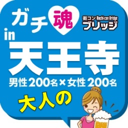 第6回大人のガチコンin天王寺
