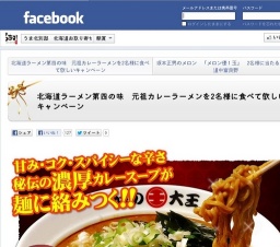 [開催中] 北海道ラーメン第四の味 元祖カレーラーメンを2名様に食べて欲しいキャンペーン - Cro...