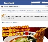 [開催中] 北海道ラーメン第四の味 元祖カレーラーメンを2名様に食べて欲しいキャンペーン - Cro...