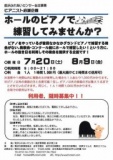 ピアニスト応援企画「ホールのピアノで練習してみませんか？」7月