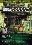 【江戸アートWorkshop&LIVE】「祭囃子ってなんだ！？」 ～元祖和製トランスミュージック？魂踊...