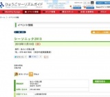 シーソニック2013