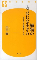 植物のあっぱれな生き方』田中修先生トークイベント
