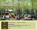2013年8月23日、24日 NATURE MEETING 2013 開催のご案内