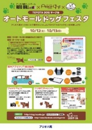 【10/12(土)・13(日)】アリオ八尾オートモール×アリオ八尾ペットランドピースワン オートモール...