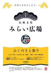 伝統文化みらい広場～ふくのさと祭り～