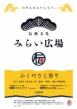 伝統文化みらい広場～ふくのさと祭り～