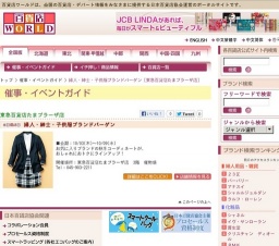 婦人・紳士・子供服ブランドバーゲン