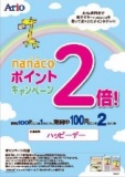 nanacoポイント２倍キャンペーン！