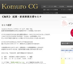 コムロ(小室)コンサルティンググループ:《無料》起業・新規事業支援セミナ2013年11月・12月...