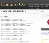 コムロ（小室）コンサルティンググループ：《無料》起業・新規事業支援セミナ2013年11月・12月...
