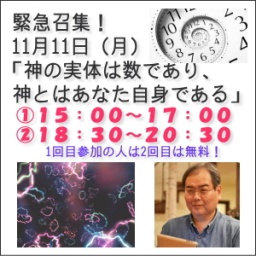 緊急召集!11月11日「神の実体は数であり、神とはあなた自身である」