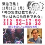 緊急召集！11月11日「神の実体は数であり、神とはあなた自身である」