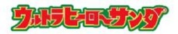 12月14日(土) ウルトラヒーローサンタ ~ウルトラマンダイナがサンタの姿でやってくる!...