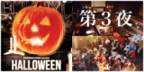 10/22 『夢と幻想のハロウィンパーティーin天神』 ～第3夜 福岡中央区会Ver.～