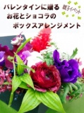 バレンタインに贈るお花とショコラのボックスアレンジメント