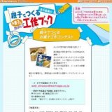 森永製菓の親子でつくるお菓子でたのしい工作ブック