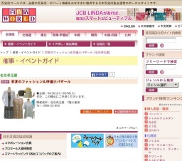 初夏のファッション＆特選大バザール