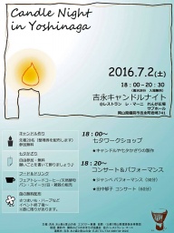吉永キャンドルナイト2016