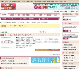 コト・モノ・Week［トラベル］フェア